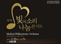 한미약품-의사 오케스트라, 이달 23일 ‘빛의소리 나눔콘서트’ 열어