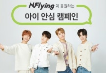 BGF리테일, 엔플라잉(N.Flying)과 ‘아이 안심 캠페인’