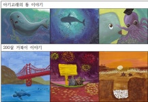 ‘세상과 우리’ 환경 그림책 원화전 열린다