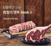 6월까지만 진행되는 ‘肉월의 행복’...마켓컬리, 정육 최대 30% 할인