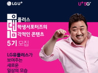 LG유플러스, 대학생 대외활동 ‘유대감’ 모집...다음달 8일 마감