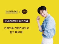 신세계면세점, ‘카카오톡 간편가입 서비스’ 가입자 3만명 돌파