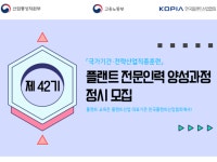 한국플랜트산업협회, 42기 플랜트전문인력 양성과정 정시모집...‘전액 국비 지원’