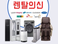 렌탈의신, 웅진코웨이 정수기 렌탈과 함께 여름 마지막 이벤트 열어