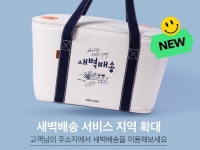 SSG닷컴, 새벽배송 가능지역 ‘성북구·일산동구·일산서구’ 추가