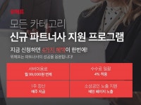 위메프, 파트너사 상생...“수수료 4%·1주 정산 확대”