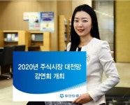 유안타증권, 2020년 주식시장 전망 강연회 개최