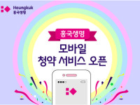 흥국생명, 모바일 청약서비스 오픈…스마트폰으로 보험 계약