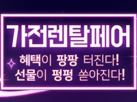 렌탈의신, ‘가전렌탈페어’...최대 45만원 백화점 상품권 지급