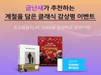 지니뮤직, 금난새가 추천하는 초고음질 클래식 감상평 이벤트 진행