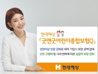 현대해상, ‘굿앤굿어린이종합보험Q’ 출시