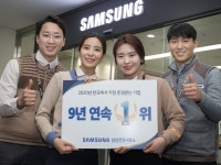 삼성전자서비스, 서비스센터 부문 종합 평가 9년 연속 1위