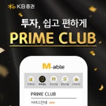 KB증권, 회원제 자산관리 서비스 ‘프라임 클럽 서비스’ 출시