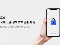 토스, 국제표준 ‘정보보호 인증’ 취득