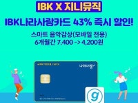 지니뮤직 “IBK나라사랑카드로 스트리밍 이용권 43% 할인받으세요”