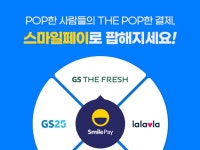 GS리테일 더팝, 신용카드 결제수단으로 스마일페이 도입