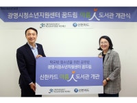 신한카드, 취약계층 아동·청소년 위한 ‘아름인 도서관’ 개관