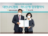 하나은행-LPG협회, 친환경 LPG차량 보급 위해 맞손