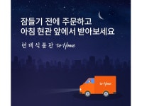 현대百, ‘현대식품관 투홈’ 연다…새벽배송 시장 본격 진출