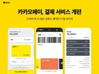 카카오페이전용_KPN | 카카오페이, 결제 서비스 개편...전용 포인트 제도 생긴다