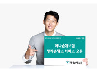 하나손보, 내달부터 방카슈랑스 영업 개시
