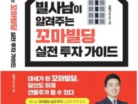 초보자를 위한 투자 실전서...신간 ‘빌사남이 알려주는 꼬마빌딩 실전 투자 가이드’