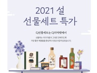 CJ더마켓, 명절 기획전으로 온라인 소비자 설 마중