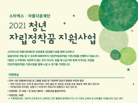 스타벅스, 청년 자립 돕는 보호종료청년 지원사업 나서