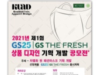 GS리테일 “참신 아이디어는 학생이 최고”...대학생과 ‘패션 마스크 개발’ 나선다