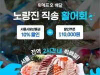 위메프오, 신선배달 서비스 제공...“싱싱한 활어회를 2시간 내로”
