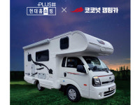 현대홈쇼핑, ‘자바 코코넛 캠핑카’ 2종 판매