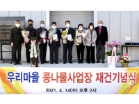 풀무원, ‘강화도 우리마을’ 새 콩나물 공장 준공식 참석