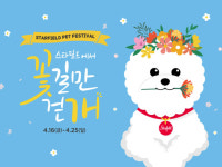 신세계 스타필드, 반려동물 축제 ‘꽃길만 걷게’ 연다