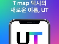 티맵택시, 우버와 손잡고 ‘우티’로 이름 바뀐다