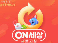 롯데온, 출범 1주년 기념 ‘온세상 새로고침’ 행사