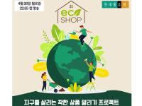 현대홈쇼핑, 친환경 상품만 파는 ‘에코샵’ 운영