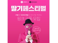 롯데푸드, 아이스크림 구독 이벤트 ‘딸기 페스티벌’ 진행