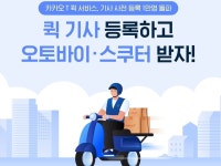 카카오 T, 퀵서비스 진출...기사 모집 열흘 만에 1만명 지원했다