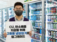 CU, 편의점 냉장고 교효율로 교체...탄소배출 줄인다