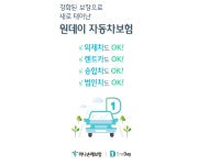 하나손해보험, 원데이자동차보험 개편