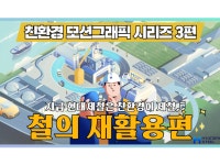 현대제철, ‘철의 재활용’ 모션그래픽 영상 이벤트 열어