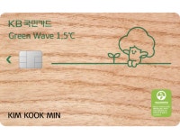 KB국민카드, ESG특화‘ 그린웨이브(Green Wave) 1.5℃’ 카드 출시