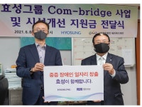 효성, 에덴복지재단에 설비 개선 후원…8년째 선행 이어가
