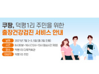 쿠팡, 덕평1리 주민 대상 출장건강검진 시행