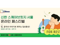 “쉼과 힐링”...신한금융그룹, 온라인 페스티벌 포레스트 개최