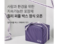 마켓컬리, 재사용 포장재 ‘컬리 퍼플 박스’ 서비스 오픈