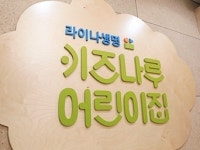 라이나생명 사내어린이집, 평가 인증 ‘최고 등급’ 획득