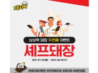 롯데푸드, 돼지바 신제품 공모전 ‘셰프 돼장’ 진행