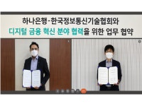 하나은행-한국정보통신기술協, 디지털 금융 혁신 협약 ‘맞손’