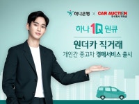 하나은행, 국내 최초 ‘원더카 직거래 경매 서비스’ 선봬